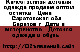 Качественная детская одежда-продаем оптом остатки › Цена ­ 160 - Саратовская обл., Саратов г. Дети и материнство » Детская одежда и обувь   